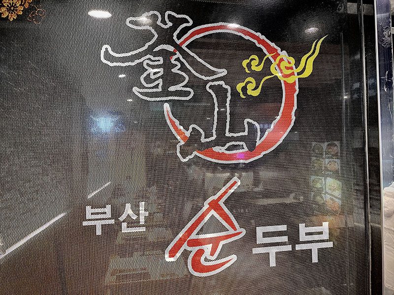 Busan Sun Tofu 釜山順豆腐