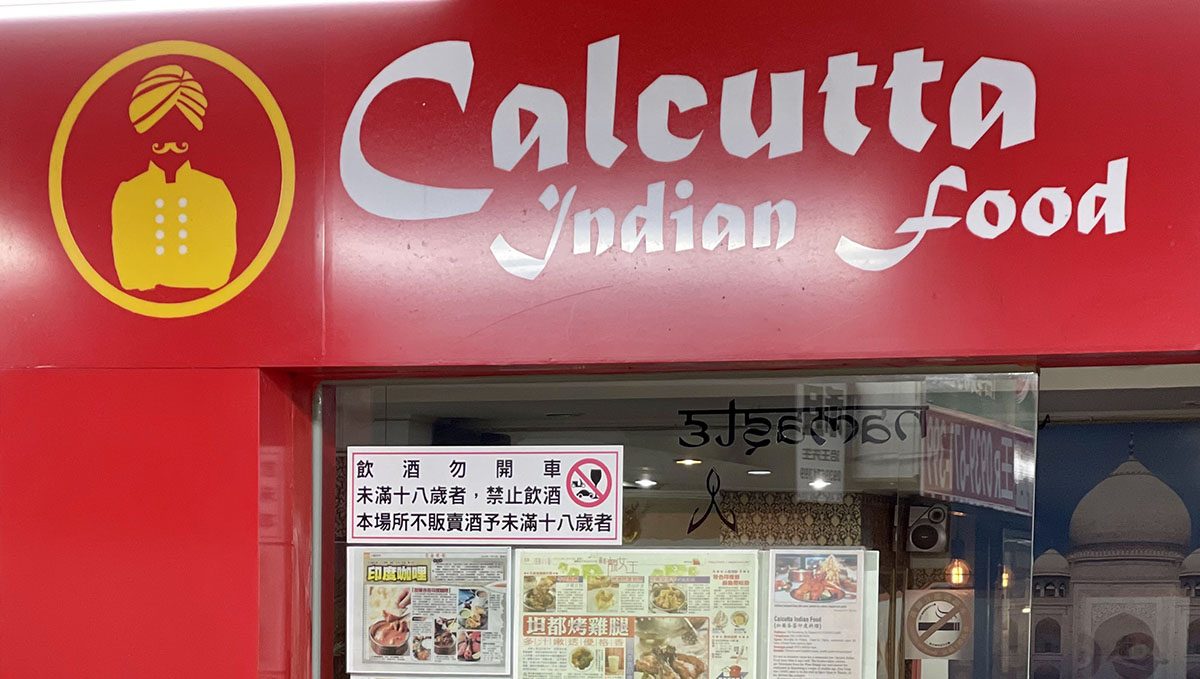 Calcutta Indian Food 加爾各答印度料理