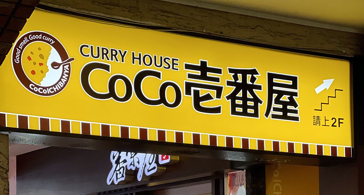 CoCo Ichibanya 壱番屋
