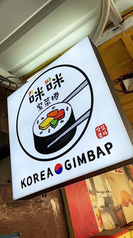 Korea Gimbap 咪咪紫菜捲