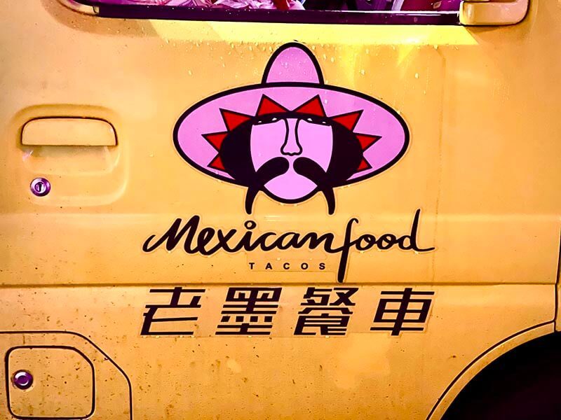 Mexican Food 老墨餐車