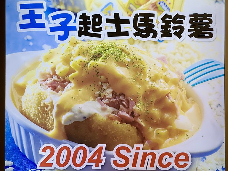 Prince Cheese 王子起士馬鈴薯