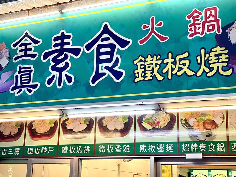 Quán Zhēn Sù Shí 全真素食火鍋鐵板燒