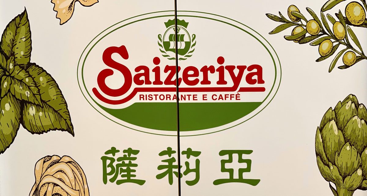 Saizeriya 薩莉亞