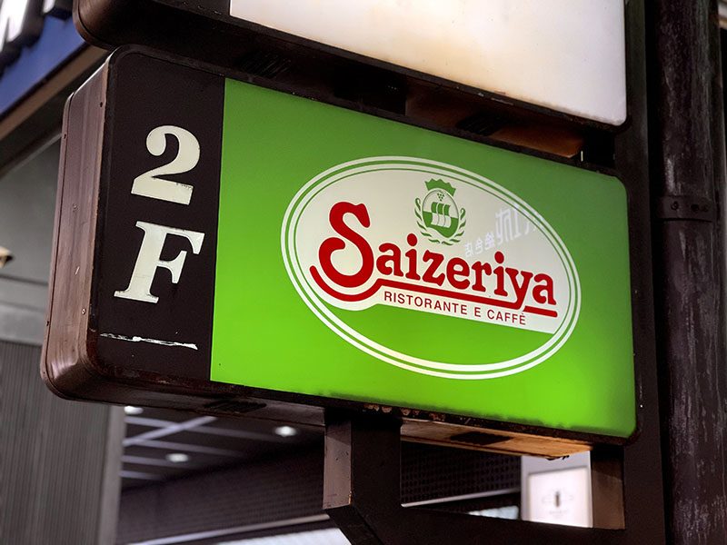 Saizeriya