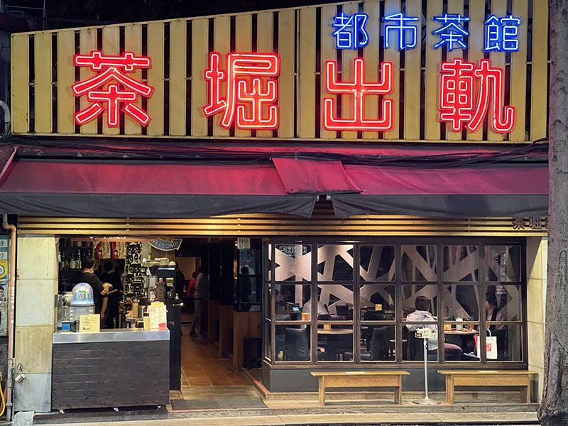 Urban Tea House 茶堀出軌 都市茶館