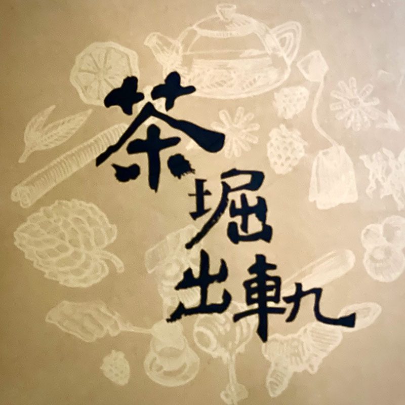 Urban Tea House Cha Ku Chu Gui Dou Shi Cha Guan