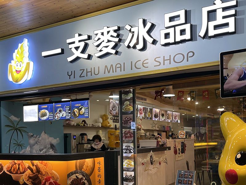 Yi Zhu Mai Ice Shop 一支麥冰品店