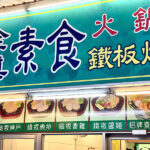 Quán Zhēn Sù Shí 全真素食