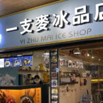 Yi Zhu Mai Ice Shop 一支麥冰品店